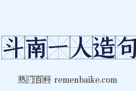 斗南一人造句是什么意思的图片
